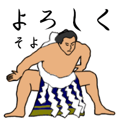 「そよ」相撲日常会話