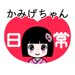 かみげちゃん（日常）のLINEスタンプ