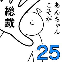 あんちゃんは幸せです。2５