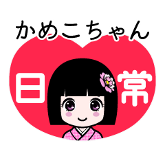 かめこちゃん（日常）のLINEスタンプ