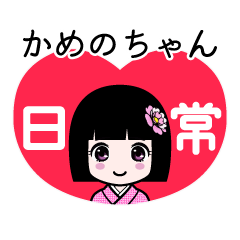 かめのちゃん（日常）のLINEスタンプ