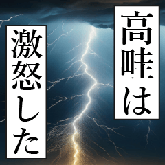 漫画ナレーション 「独白高畦」