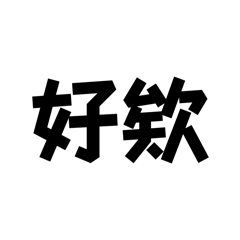 超級無敵霹靂日常對話