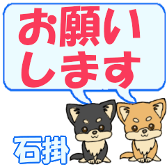 石掛「いしかけ」用でか文字チワワ２