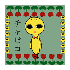 チャピコ(chapico) - LINE スタンプ | LINE STORE