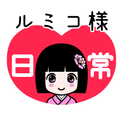 ルミコ様（日常）のLINEスタンプ