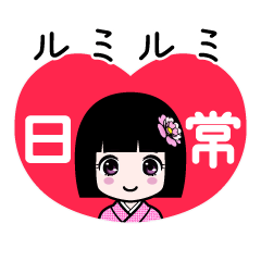 ルミルミ（日常）のLINEスタンプ