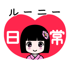 ルーニー（日常）のLINEスタンプ