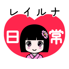 レイルナ（日常）のLINEスタンプ