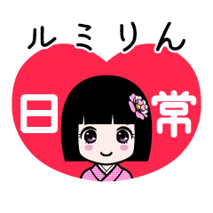 ルミりん（日常）のLINEスタンプ