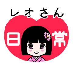 レオさん（日常）のLINEスタンプ
