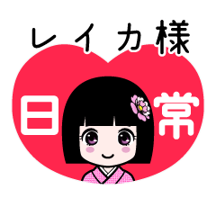 レイカ様（日常）のLINEスタンプ