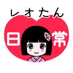 レオたん（日常）のLINEスタンプ