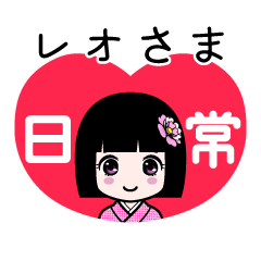 レオさま（日常）のLINEスタンプ
