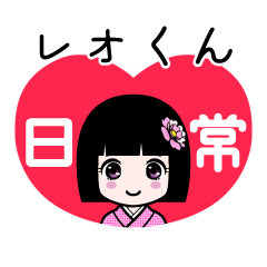 レオくん（日常）のLINEスタンプ