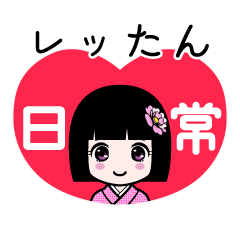 レッたん（日常）のLINEスタンプ