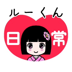 ルーくん（日常）のLINEスタンプ