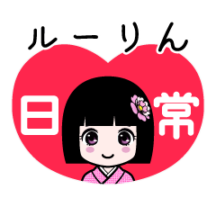 ルーりん（日常）のLINEスタンプ