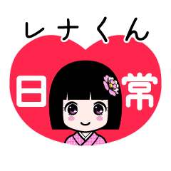 レナくん（日常）のLINEスタンプ