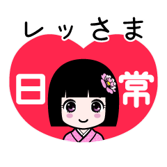 レッさま（日常）のLINEスタンプ