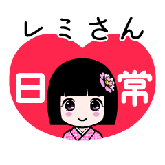 レミさん（日常）のLINEスタンプ