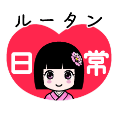 ルータン（日常）のLINEスタンプ