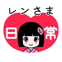 レンさま（日常）のLINEスタンプ