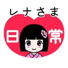 レナさま（日常）のLINEスタンプ