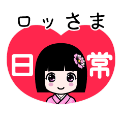 ロッさま（日常）のLINEスタンプ
