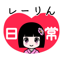 レーりん（日常）のLINEスタンプ