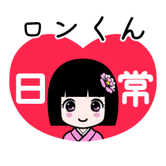 ロンくん（日常）のLINEスタンプ