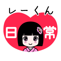 レーくん（日常）のLINEスタンプ