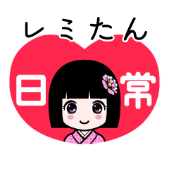 レミたん（日常）のLINEスタンプ