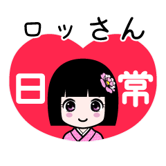 ロッさん（日常）のLINEスタンプ