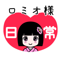 ロミオ様（日常）のLINEスタンプ
