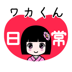 ワカくん（日常）のLINEスタンプ