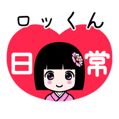 ロッくん（日常）のLINEスタンプ