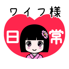 ワイフ様（日常）のLINEスタンプ