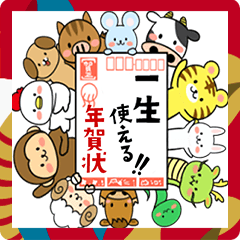 飛び出す!毎年使えるお正月十二支スタンプ