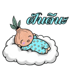 แก๊งหัวหอม อ้อนอ้อน