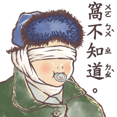 小學課本的逆襲-貼圖美術館 – LINE貼圖 | LINE STORE