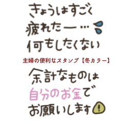 主婦の便利なスタンプ【冬カラー】