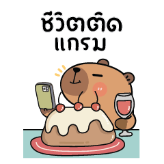 คาปิบาร่าเอง V.16 (BIG STICKER)