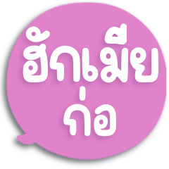 Message from wife Northern Thai language