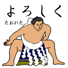 「たおれた」相撲日常会話