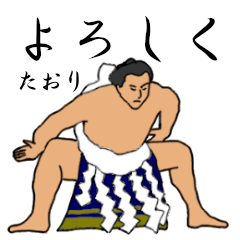 「たおり」相撲日常会話