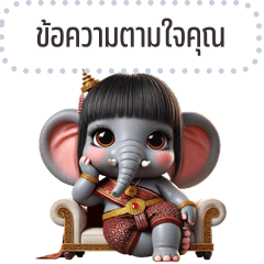 เปลี่ยนข้อความตามใจ: หนูช้างน้อย น่ารัก