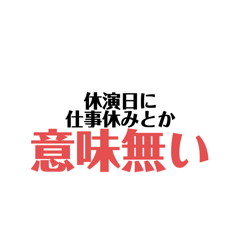 観劇オタクのスタンプ