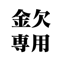 金欠専用【病気・無能・言い訳・ネタ】