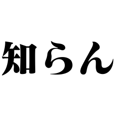 全力ですっとぼける【忘れる・ネタ】